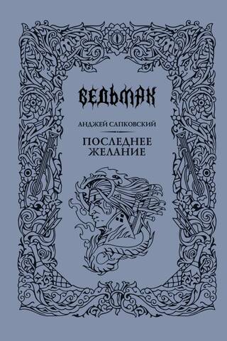Ведьмак. Книга 1. Последнее желание
