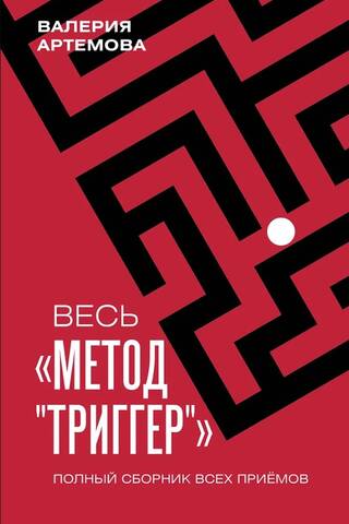 Весь метод «Триггер». Полный сборник всех приемов
