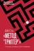 Весь метод «Триггер». Полный сборник всех приемов
