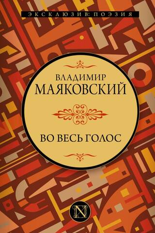 Во весь голос
