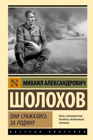 Они сражались за Родину