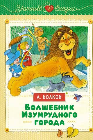 Волшебник Изумрудного города