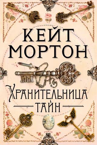 Хранительница тайн