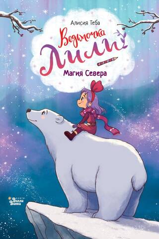 Ведьмочка Лили. Магия Севера