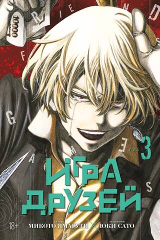 Игра друзей. Книга 3
