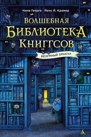Волшебная библиотека Книггсов. Безумный Оракул
