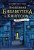 Волшебная библиотека Книггсов. Безумный Оракул