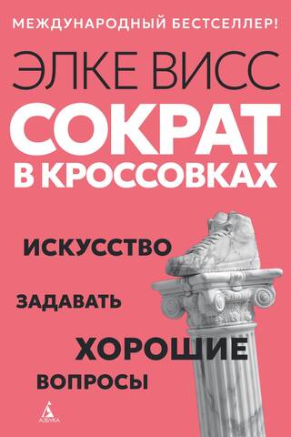 Сократ в кроссовках: искусство задавать хорошие вопросы