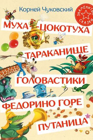 Fly-Tsokotukha. Cockroach. Tadpoles. Fedora's grief. Confusion
