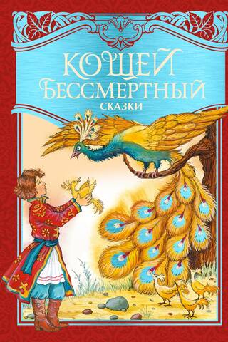 Кощей Бессмертный. Сказки
