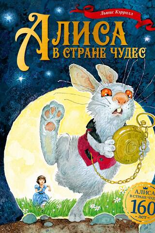 Алиса в Стране чудес