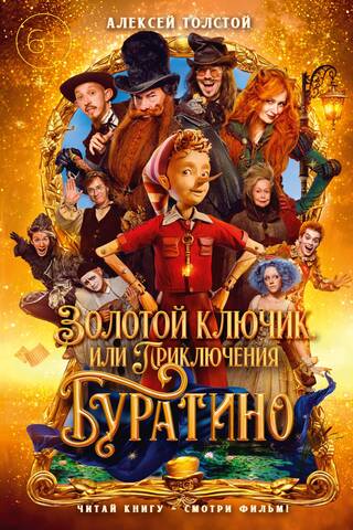 Золотой ключик, или Приключения Буратино