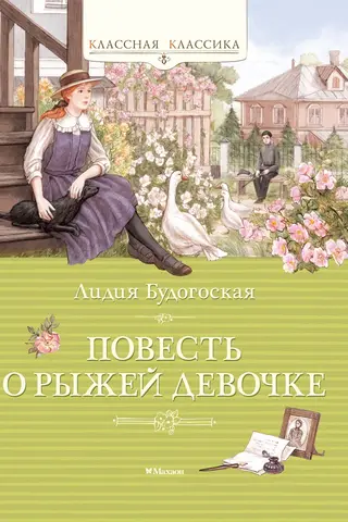 The Tale of the Red-Haired Girl