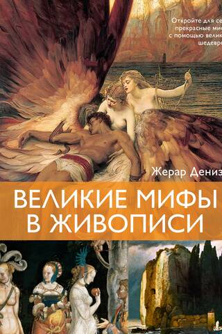 Великие мифы в живописи
