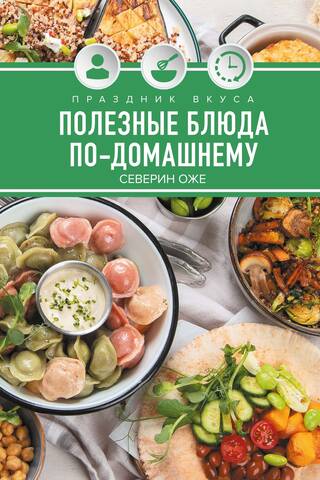 Праздник вкуса. Полезные блюда по-домашнему