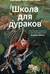 Школа для дураков