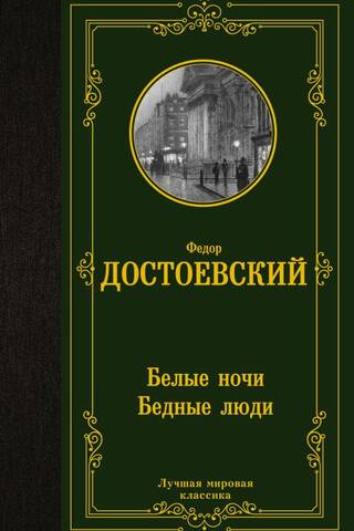 Белые ночи. Бедные люди
