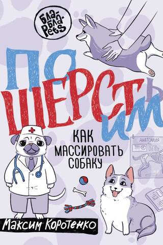 ПоШЕРСТим! Как массировать собаку