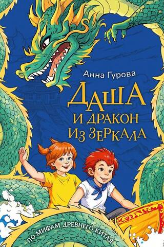 Даша и дракон из зеркала. По мифам Древнего Китая