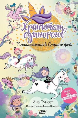 Хранители единорогов. Приключение в Стране фей