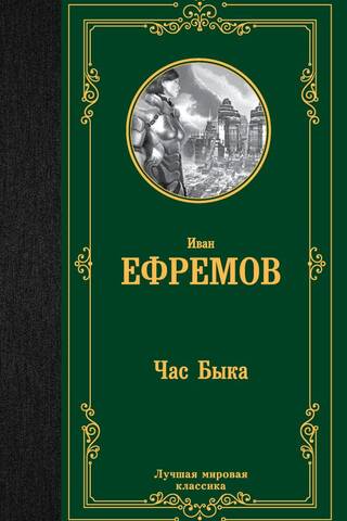 Час Быка