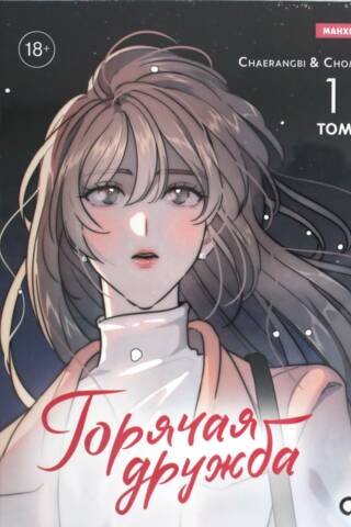 Горячая дружба. Том 1