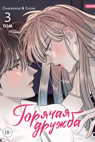 Горячая дружба. Том 3