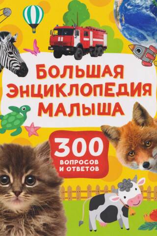 Большая энциклопедия малыша. 300 вопросов и ответов