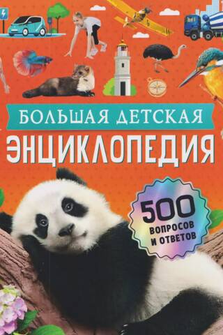Большая детская энциклопедия. 500 вопросов и ответов