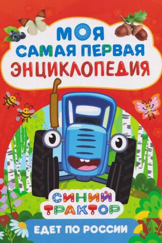Синий Трактор едет по России. Моя самая первая энциклопедия