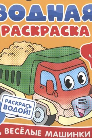 Водная раскраска. Веселые машинки