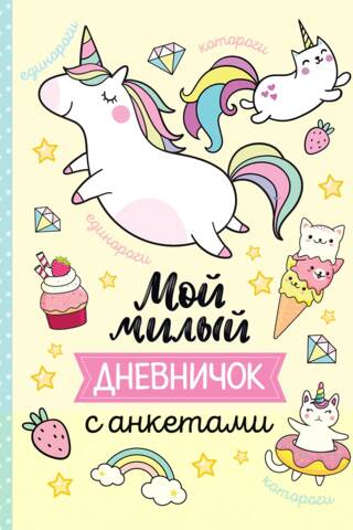 Мой милый дневничок с анкетами