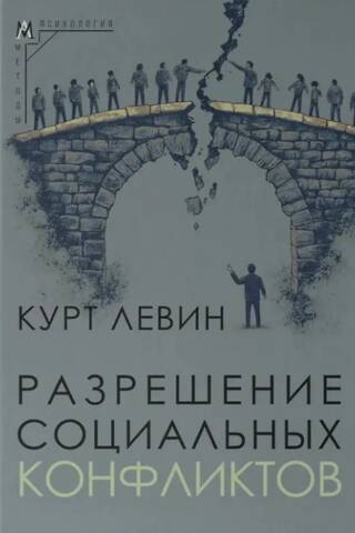 Разрешение социальных конфликтов