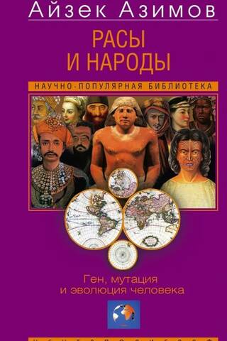 Расы и народы. Ген, мутация и эволюция человека