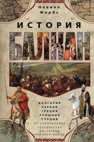 История Балкан. Болгария, Сербия, Греция, Румыния, Турция. От становления государства до Первой мировой войны