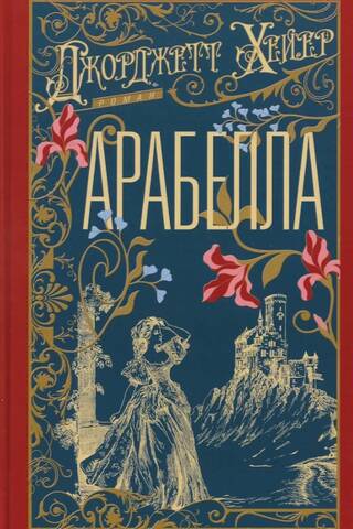 Арабелла