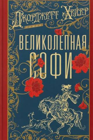 Великолепная Софи