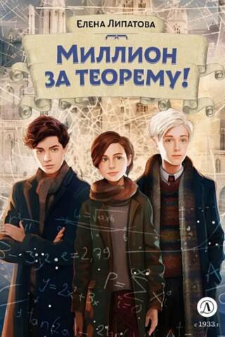 Миллион за теорему!