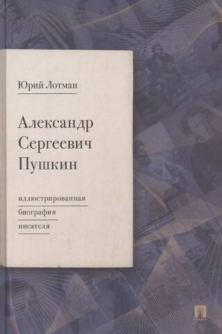 Александр Сергеевич Пушкин: иллюстрированная биография писателя