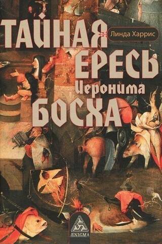 Тайная ересь Иеронима Босха
