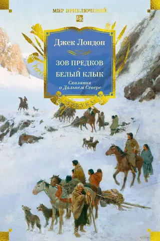 Call of the Wild. White Fang. Tales of the Far North.
