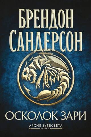 Архив Буресвета. Книга 3.5. Осколок Зари