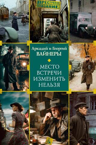 Место встречи изменить нельзя