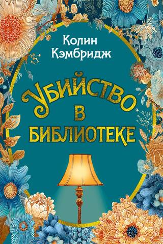 Убийство в библиотеке