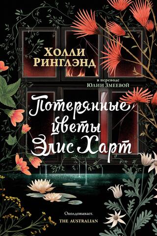 Потерянные цветы Элис Харт