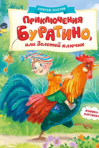 Приключения Буратино, или Золотой ключик
