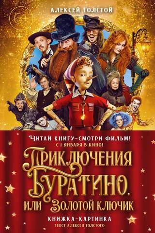 Приключения Буратино, или Золотой ключик