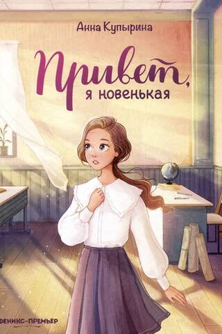 Привет, я новенькая