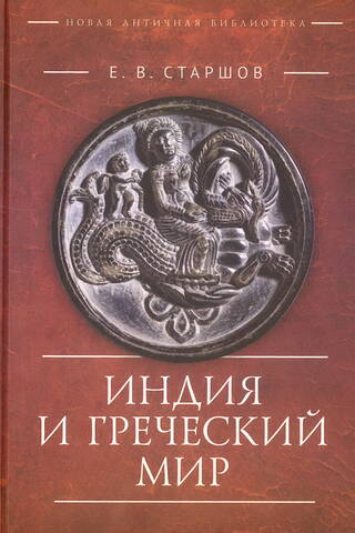 Индия и Греческий мир