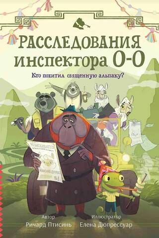 Расследования инспектора О-О: кто похитил священную альпаку?